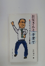 お父さんと 子育て