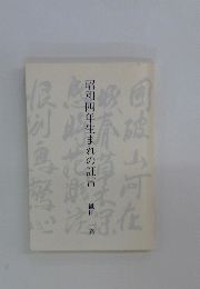 昭和四年生まれの証言　