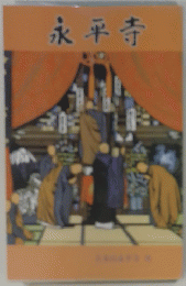 永平寺