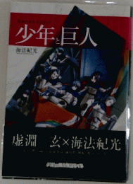 少年と巨人