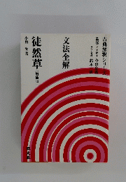 文法全解 徒然草 〔増補版〕