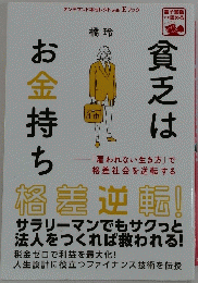 貧乏はお金持ち