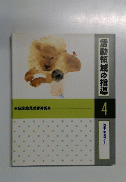 活動領域の指導　4