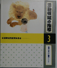 活動領域の指導　3