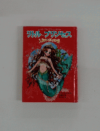 サトル&プリンセス