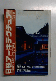 日経アーキテクチュア　1998年8月号　