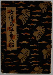 女護島延喜入船