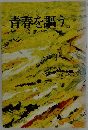 青春を謳う