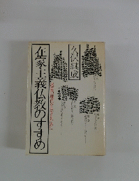 在家主義仏教のすすめ