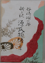 新訳源氏物語