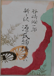 源氏物語　巻8