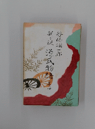  源氏物語〈4〉