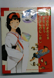 つるのよめさま 日本の昔話 6巻