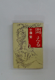 悶える