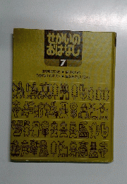 せかいのおはなし　７