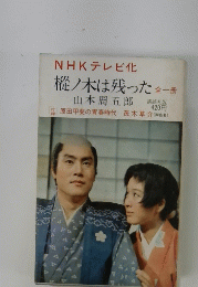 NHKテレビ化 樅ノ木は残った　全一冊