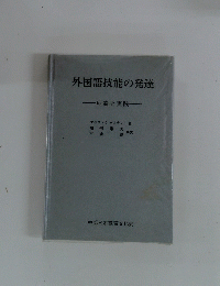 外国語技能の発達　理論と実践