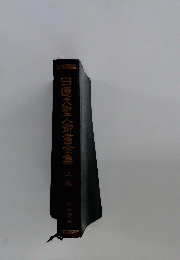 日蓮大聖人御書全集上