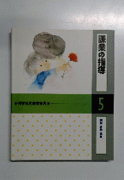 課業の指導　5