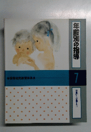 年齢別の指導　7　