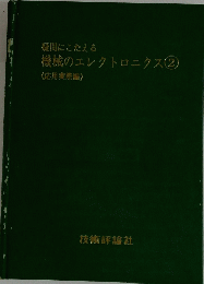 機械のエレクトロニクス　2