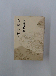 ながい坂