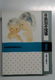 年齢別の指導　8　