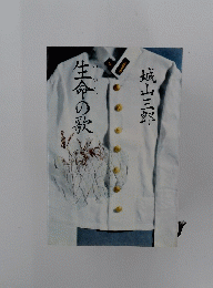生命の歌