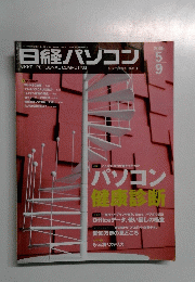 日経パソコン　2005年5月9日号