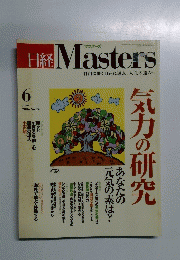 日経Masters　気力の研究　2004年6月号　