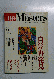 日経Masters　２００３年8月号　No.１４