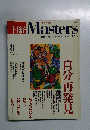 日経Masters　２００３年8月号　No.１４