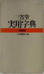 三省堂実用字典　特装版