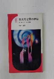 四次元世界の神秘