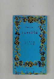 十五少年漂流記　