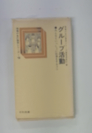 グループ活動