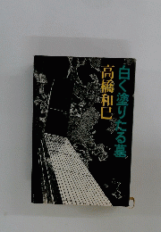 白く塗りたる墓