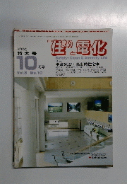住まりと電化　1996年10月号　Vol.8 No.10