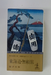 東海道・無頼旅