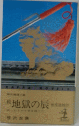 続　地獄の辰