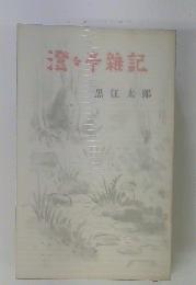 澄亭雑記