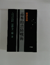 戦訓百選 基本的消防戦術