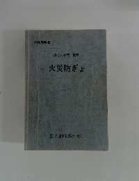 火災防ぎょ　