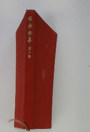 啄木金寨　第二巻
