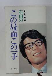 石田のこの局面この手
