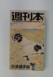 週刊本　1985年8月号