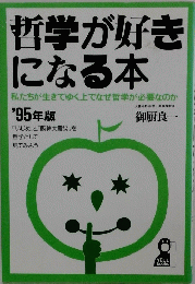 哲学が好き になる本 1995年版