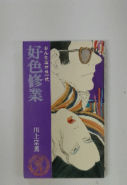 好色修業 おんな泣かせ一代