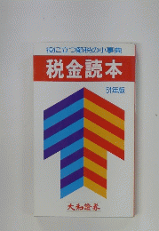 税金読本 51年版