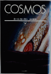 COSMOS　下　